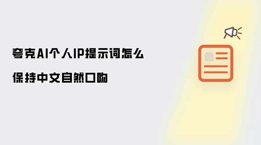 夸克AI个人IP提示词怎么保持中文自然口吻