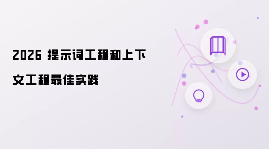 2026 提示词工程和上下文工程最佳实践