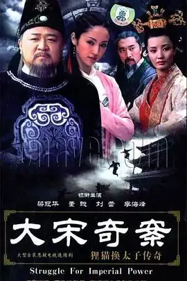 电视剧《大宋奇案之狸猫换太子传奇》剧情介绍