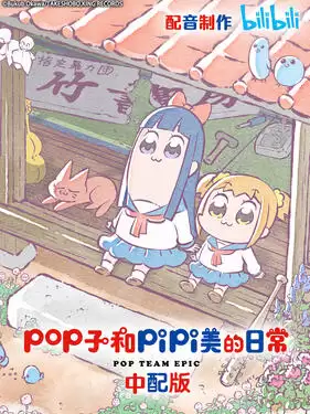 动漫《pop子和pipi美的日常国语版》剧情介绍