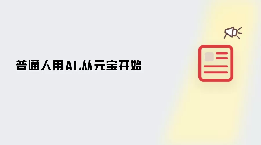 普通人用AI，从元宝开始