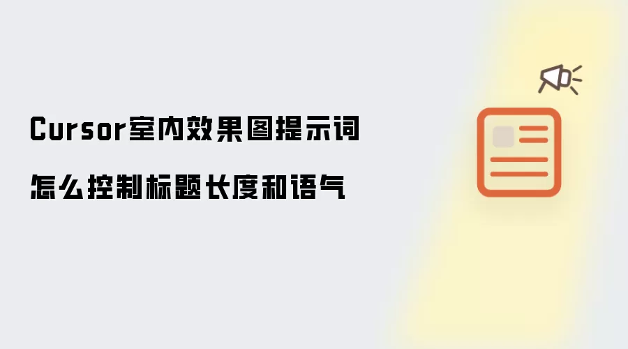 Cursor室内效果图提示词怎么控制标题长度和语气