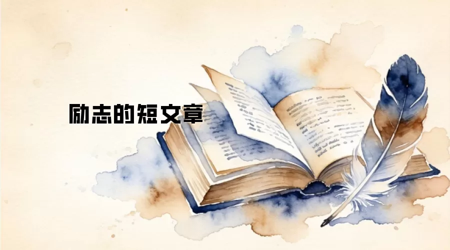 励志的短文章