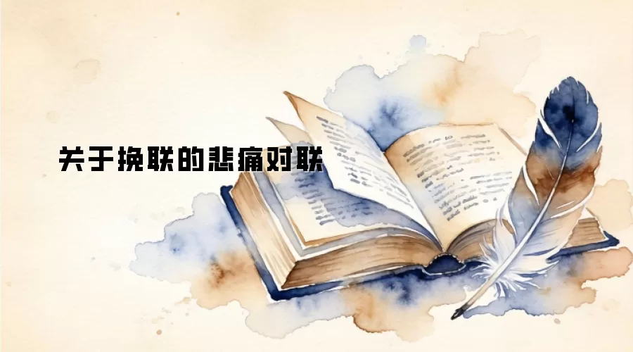 关于挽联的悲痛对联