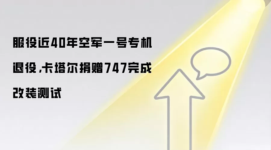 服役近40年空军一号专机退役，卡塔尔捐赠747完成改装测试