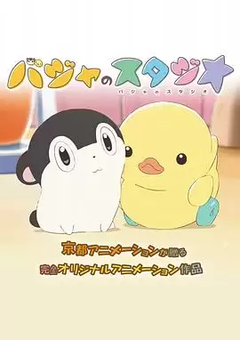 动漫《巴加的工作室》剧情介绍
