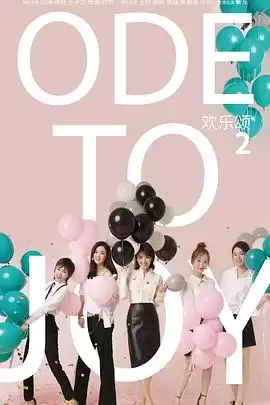电视剧《欢乐颂2》剧情介绍