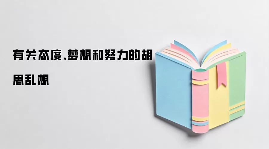 有关态度、梦想和努力的胡思乱想