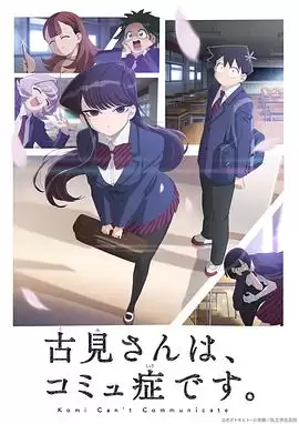 动漫《古见同学有交流障碍症第一季》剧情介绍