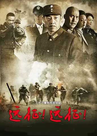 电视剧《远征！远征！》剧情介绍