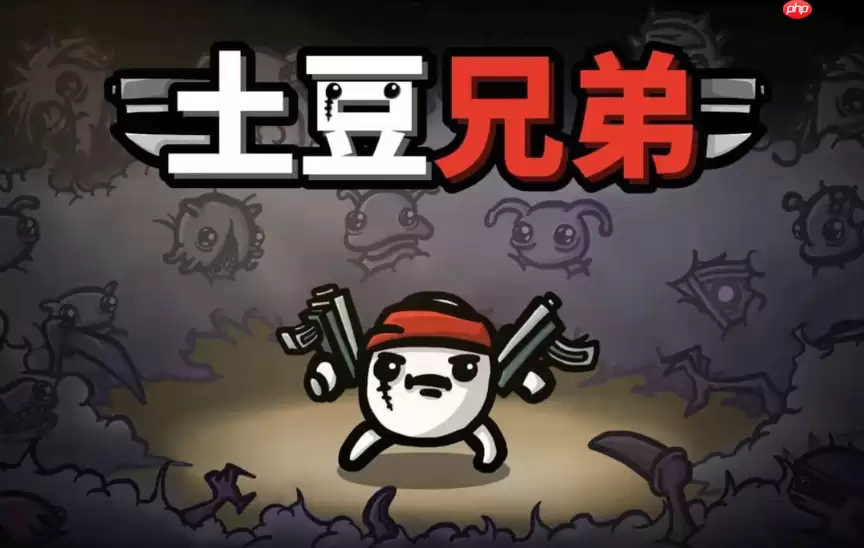 土豆兄弟怎么修改文件?存档数值调整与代码修改教程