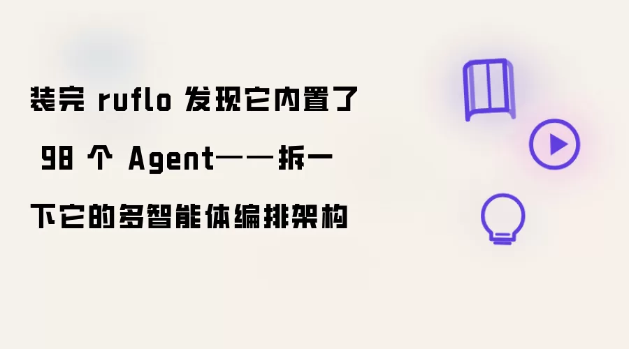 装完 ruflo 发现它内置了 98 个 Agent——拆一下它的多智能体编排架构