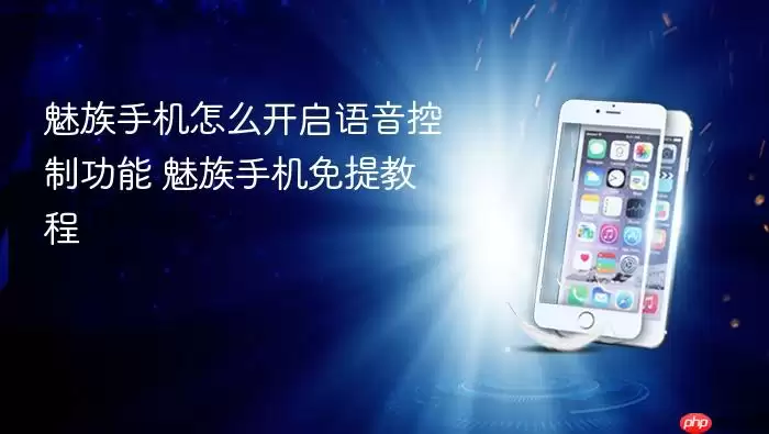 魅族手机怎么开启语音控制功能 魅族手机免提教程