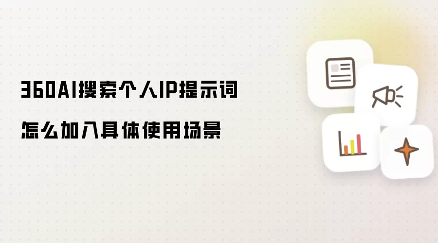 360AI搜索个人IP提示词怎么加入具体使用场景