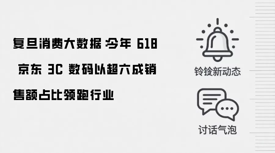 复旦消费大数据：今年 618 京东 3C 数码以超六成销售额占比领跑行业