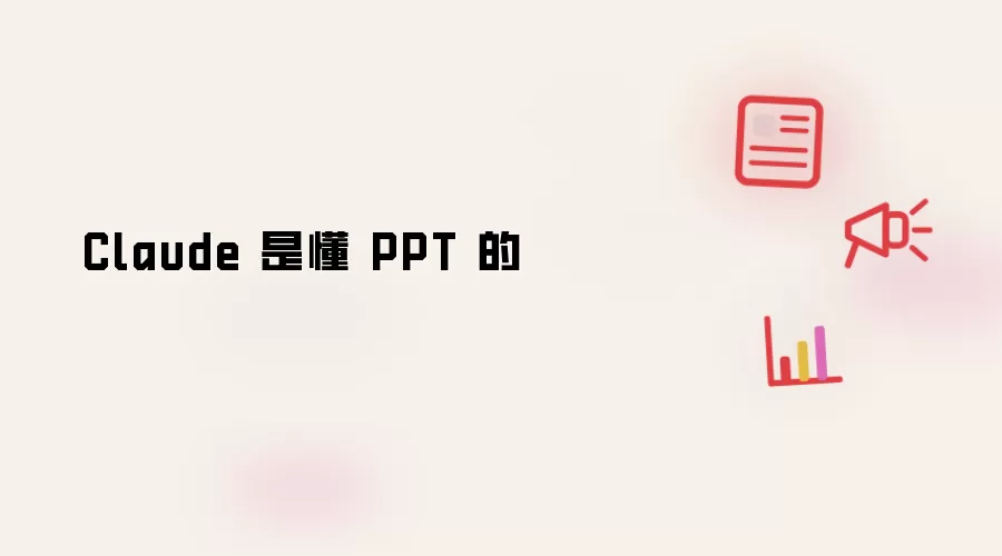 Claude 是懂 PPT 的