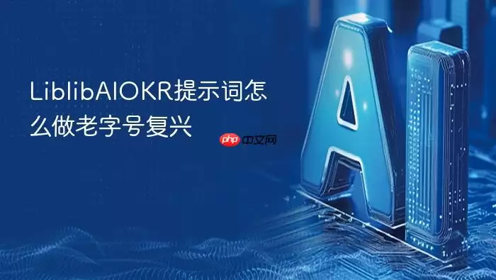 LiblibAIOKR提示词怎么做老字号复兴