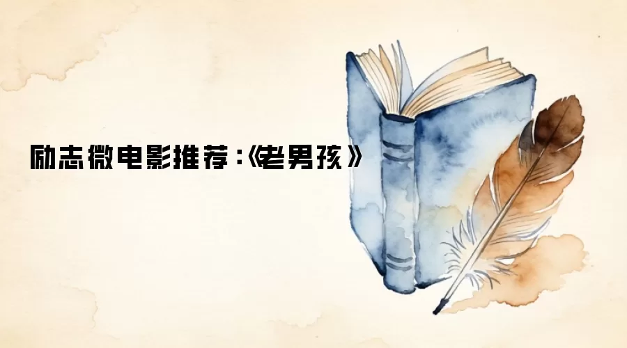 励志微电影推荐：《老男孩》