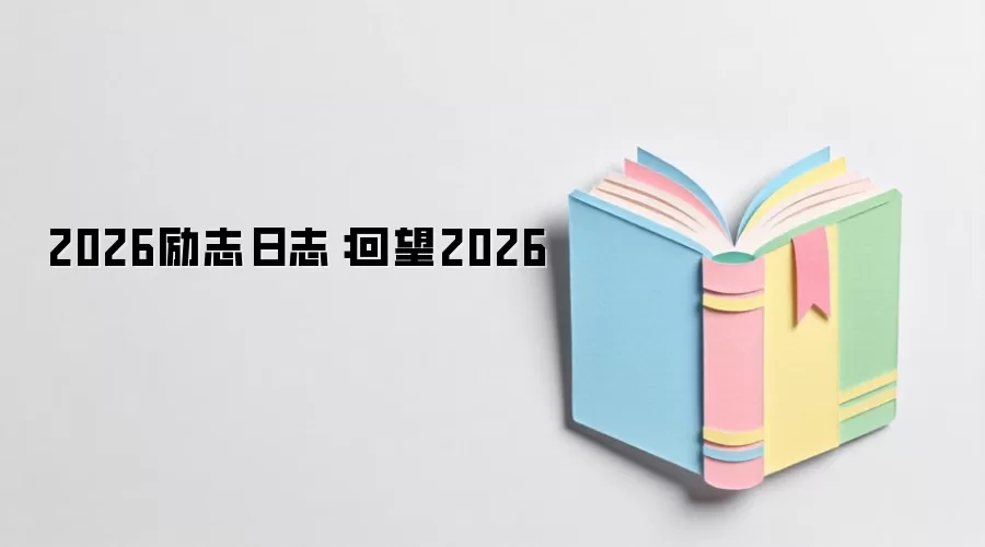 2026励志日志：回望2026