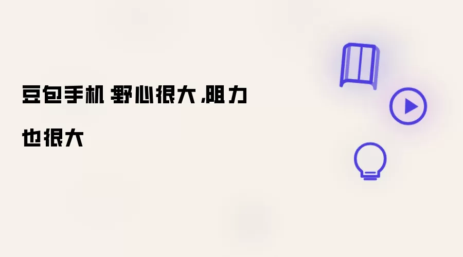 豆包手机：野心很大，阻力也很大