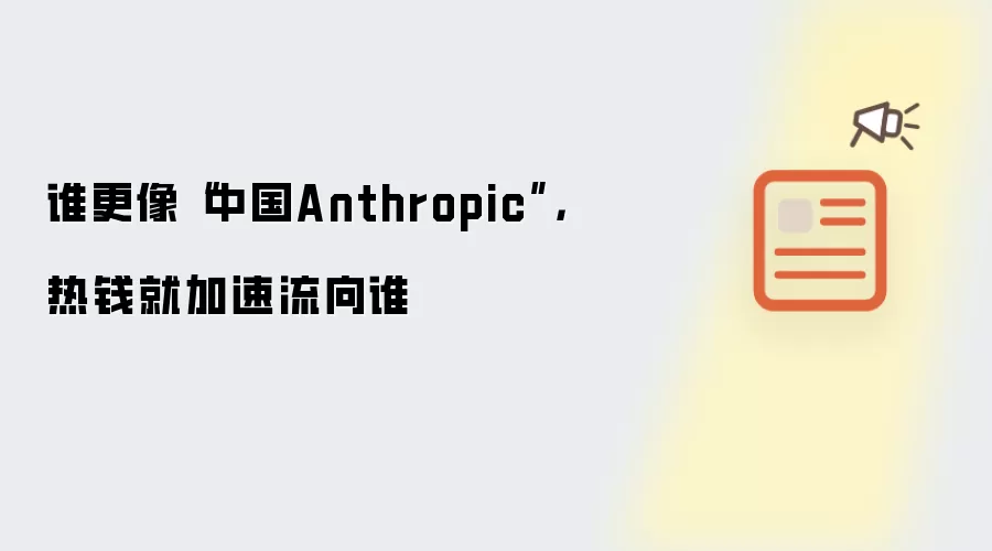 谁更像“中国Anthropic”,热钱就加速流向谁