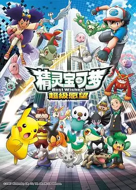 动漫《精灵宝可梦 超级愿望》剧情介绍