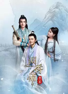 电视剧《调香师第二季》剧情介绍