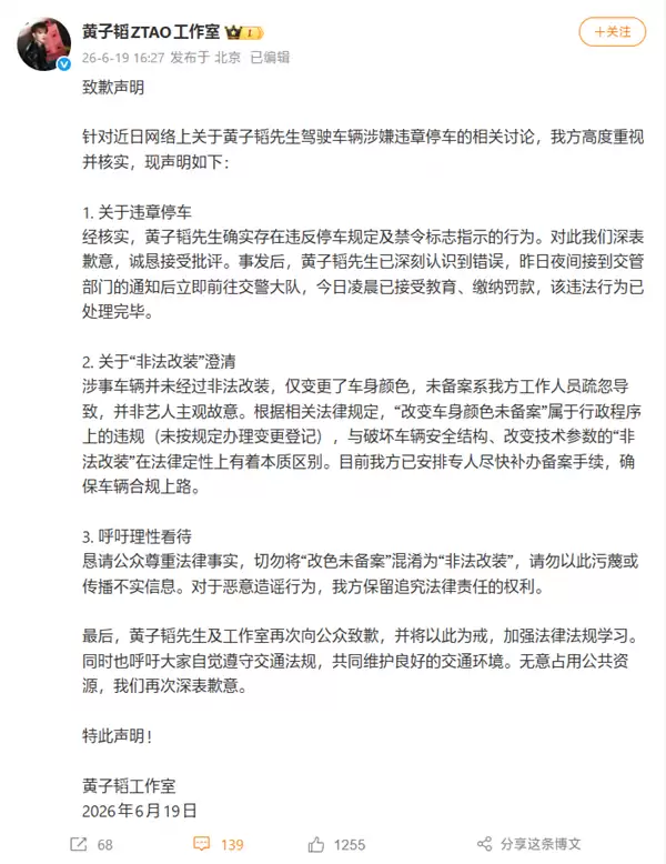 黄子韬方就违停道歉：否认非法改装 只是改了色未备案