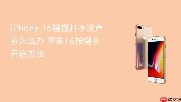 iPhone 16键盘打字没声音怎么办 苹果16按键音开启方法