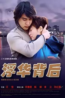 电视剧《浮华背后》剧情介绍