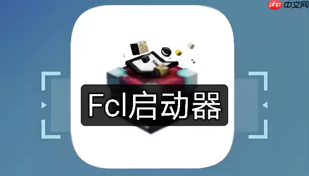FCL启动器如何连接联机平台进服务器