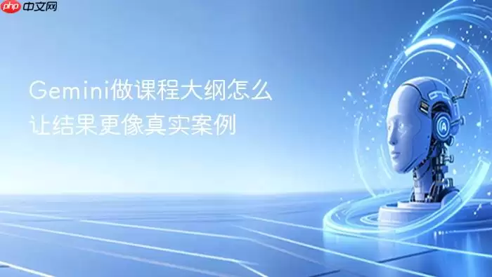 Gemini做课程大纲怎么让结果更像真实案例