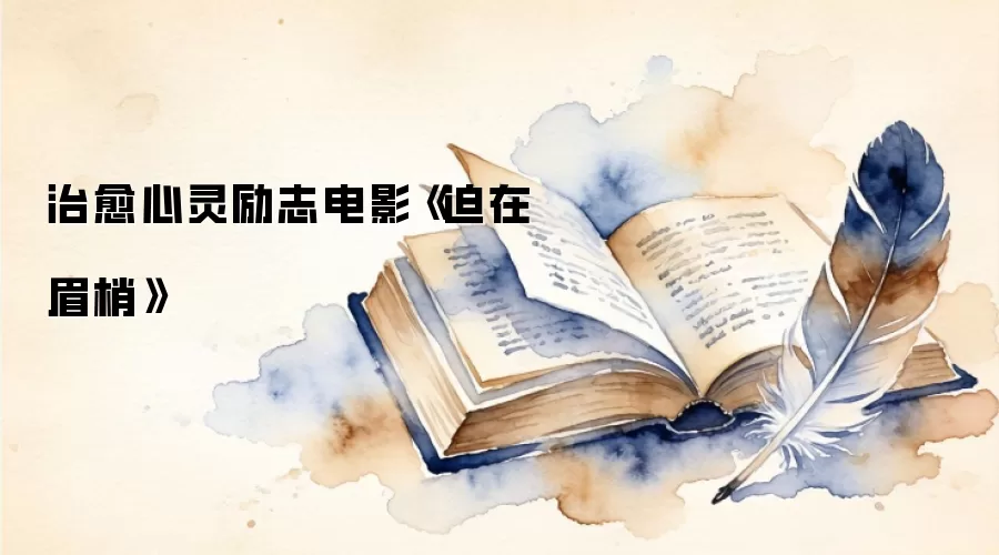 治愈心灵励志电影《迫在眉梢》