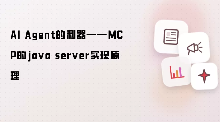 AI Agent的利器——MCP的ja va server实现原理