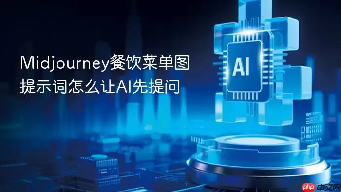 Midjourney餐饮菜单图提示词怎么让AI先提问