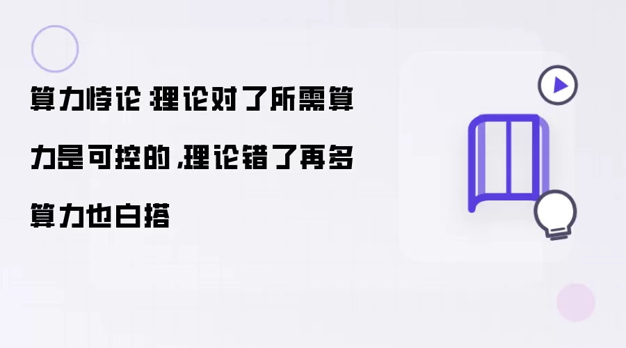 算力悖论：理论对了所需算力是可控的，理论错了再多算力也白搭
