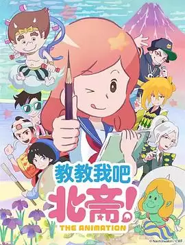 动漫《教教我吧北斋！-THE ANIMATION-》剧情介绍