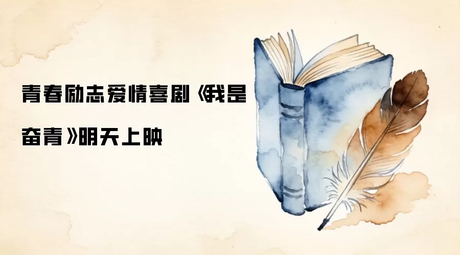 青春励志爱情喜剧《我是奋青》明天上映