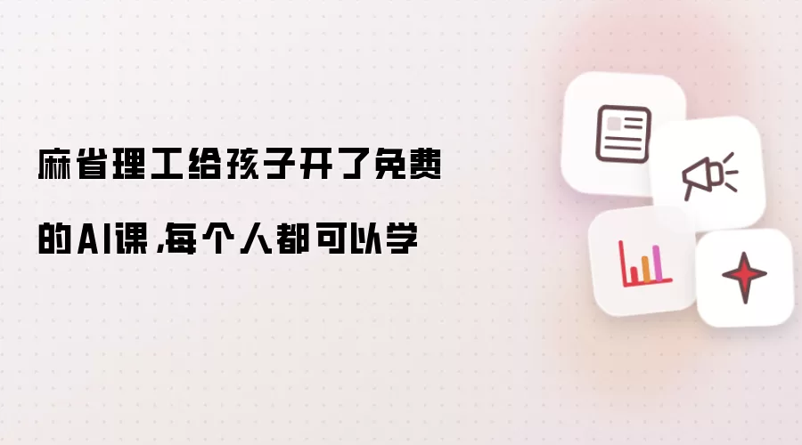 麻省理工给孩子开了免费的AI课，每个人都可以学