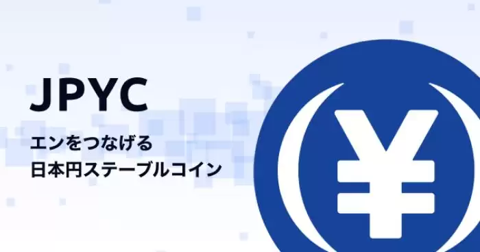 日元稳定币JPYC是什么?JPYC币的7个应用场景详细介绍