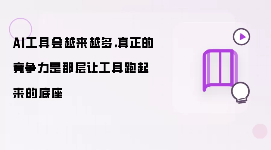 AI工具会越来越多,真正的竞争力是那层让工具跑起来的底座