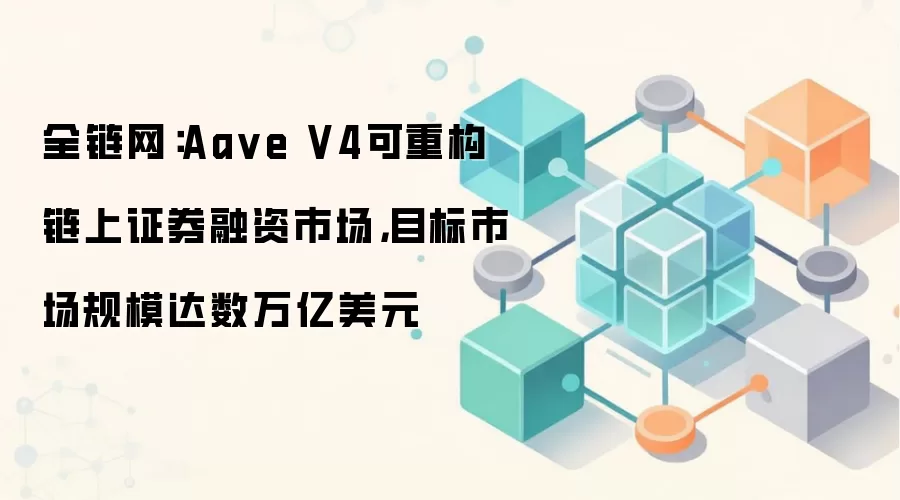 Aa ve V4可重构链上证券融资市场，目标市场规模达数万亿美元