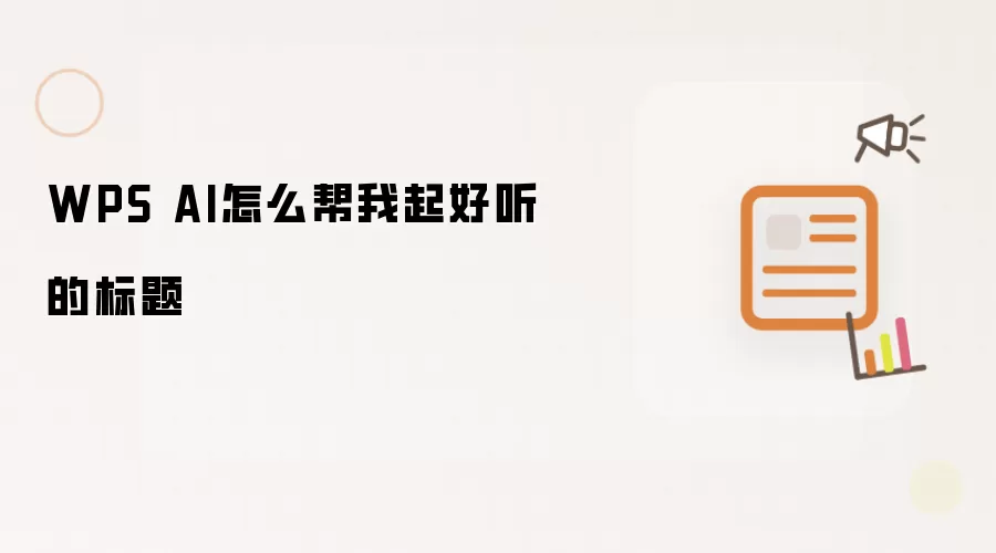 WPS AI怎么帮我起好听的标题