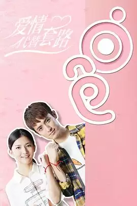 电视剧《爱情代替套路》剧情介绍