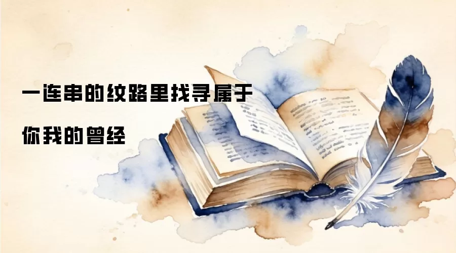 一连串的纹路里找寻属于你我的曾经