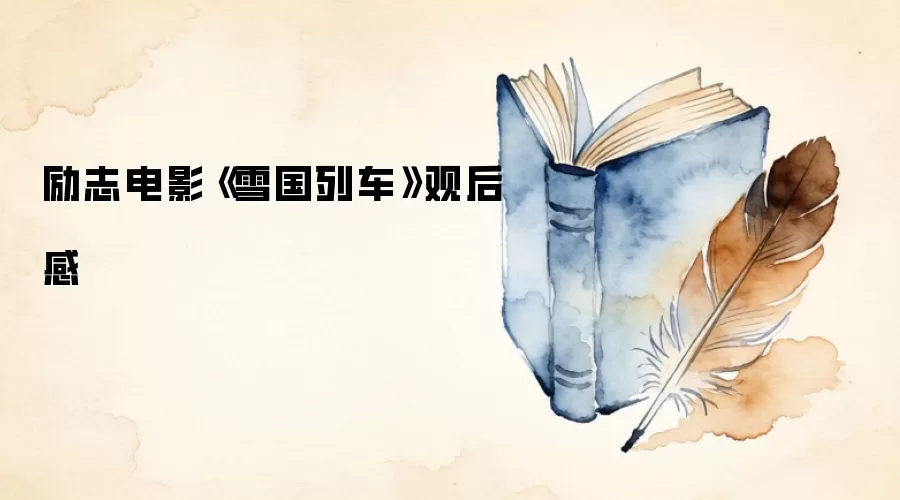 励志电影《雪国列车》观后感