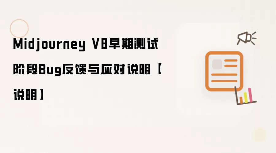 Midjourney V8早期测试阶段Bug反馈与应对说明【说明】