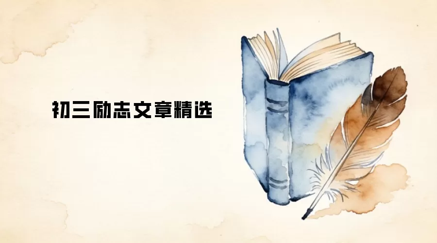 初三励志文章精选