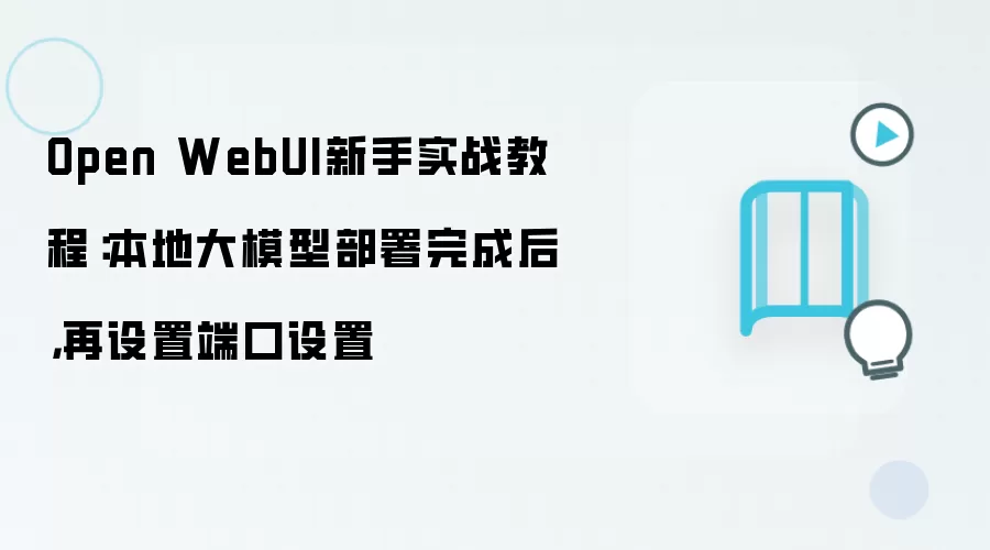 Open WebUI新手实战教程：本地大模型部署完成后，再设置端口设置