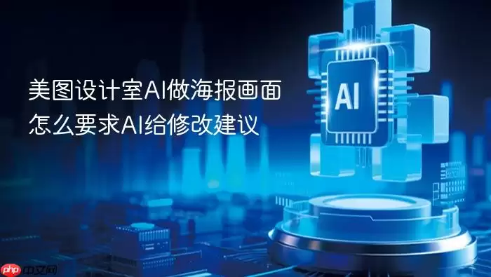 美图设计室AI做海报画面怎么要求AI给修改建议